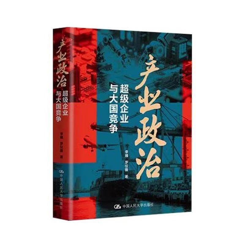 产业政治—超级企业与大国竞争