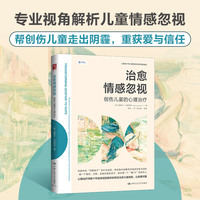 治愈情感忽视—创伤儿童的心理治疗—reflections on the psychotherapeutic process with severely neglected and traumatised children