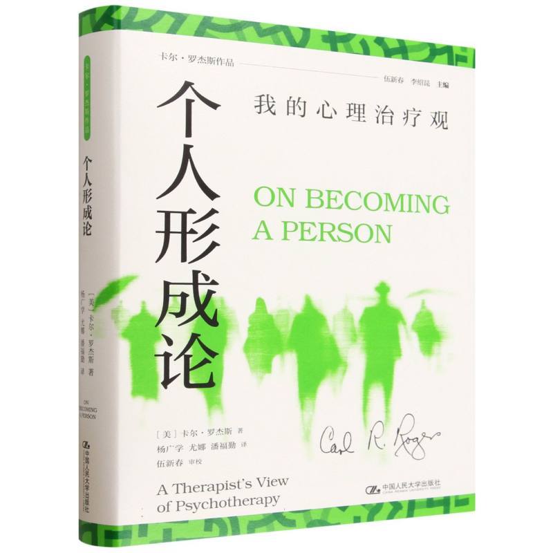 个人形成论—我的心理治疗观—a therapist's view of psychotherapy