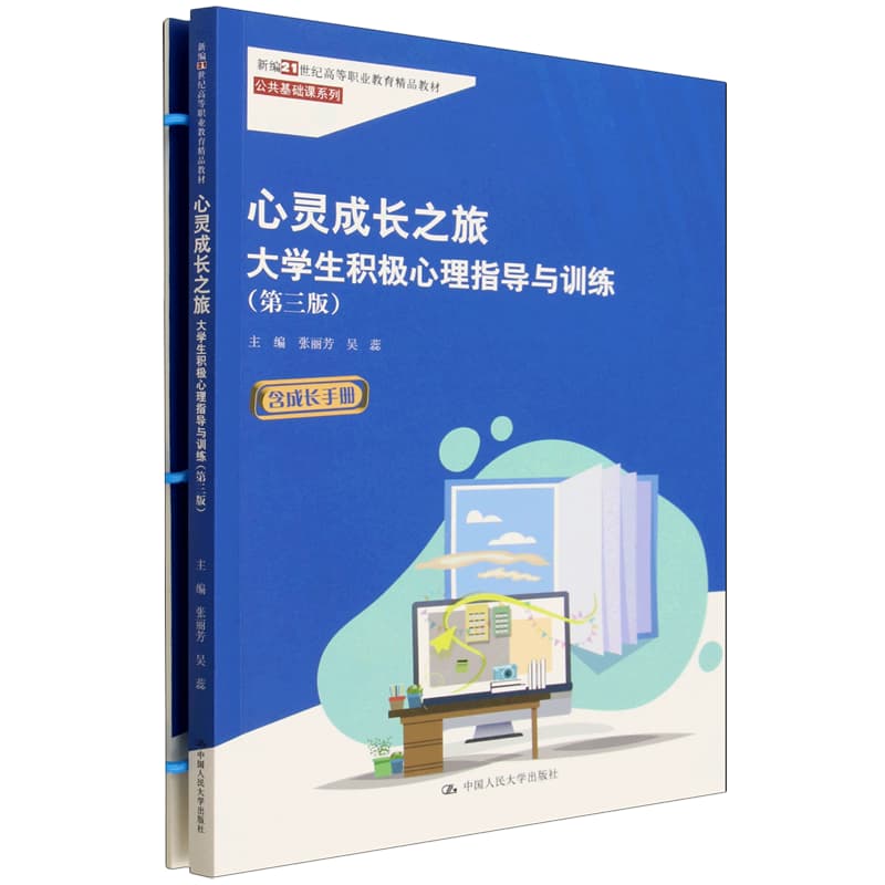 心灵成长之旅—大学生积极心理指导与训练