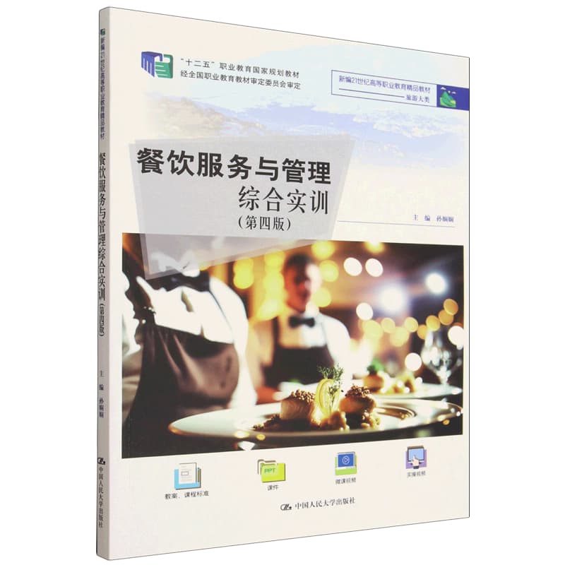 餐饮服务与管理综合实训