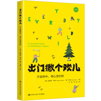 出门撒个欢儿—于自然中，寻心灵归所—an illustrated guide for mindfulness in nature