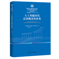 人工智能时代法治概念的演变