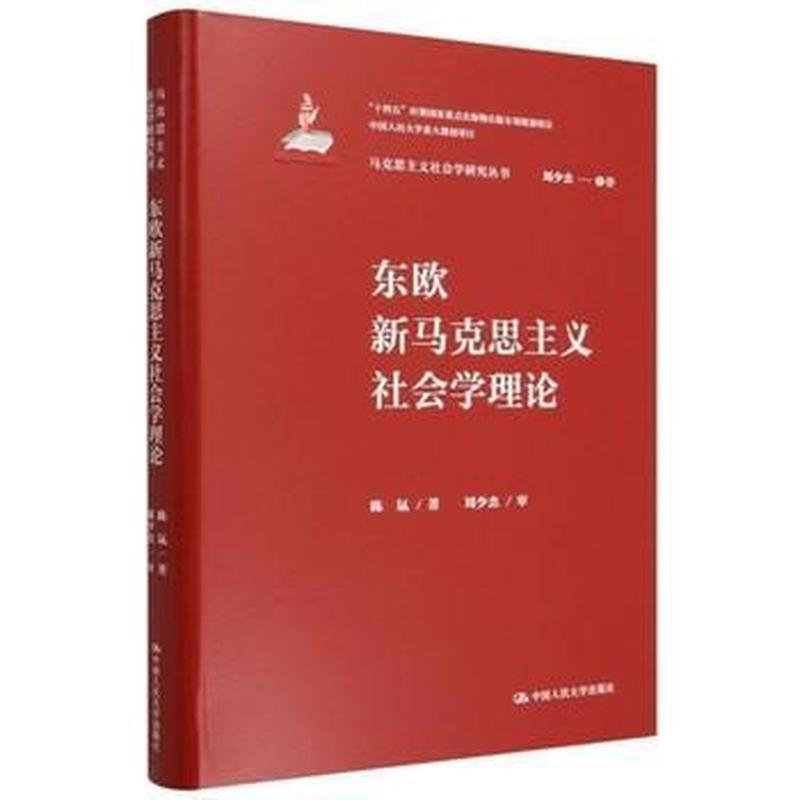 东欧新马克思主义社会学理论