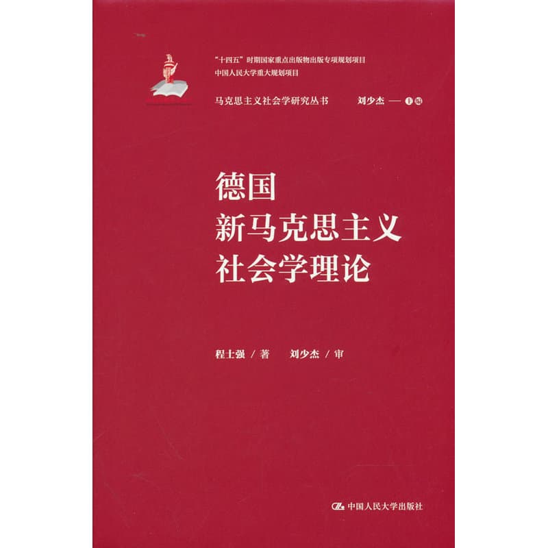 德国新马克思主义社会学理论