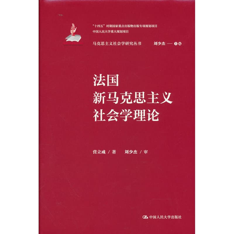法国新马克思主义社会学理论