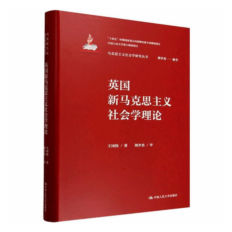 英国新马克思主义社会学理论