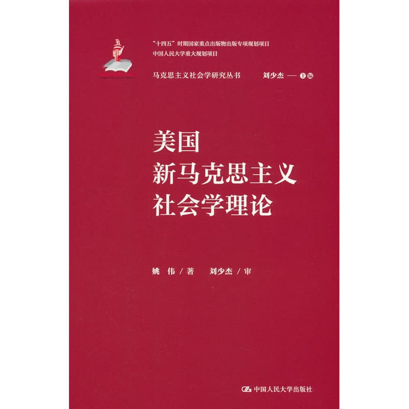 美国新马克思主义社会学理论