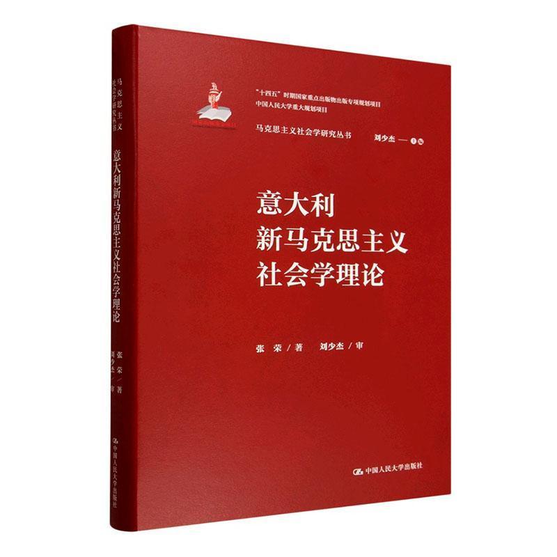 意大利新马克思主义社会学理论