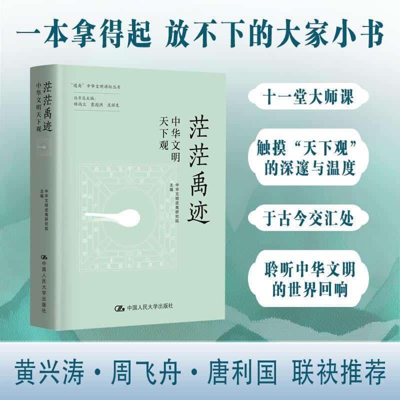 茫茫禹迹—中华文明天下观