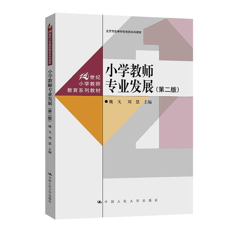 小学教师专业发展