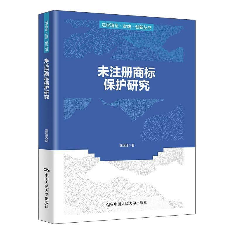 未注册商标保护研究