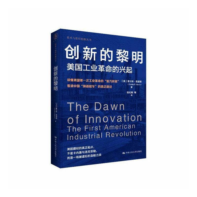 创新的黎明—美国工业革命的兴起—the first American industrial revolution