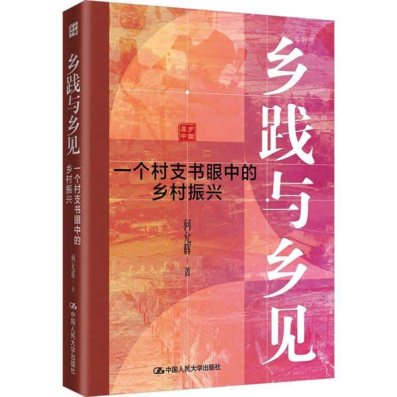 乡践与乡见—一个村支书眼中的乡村振兴
