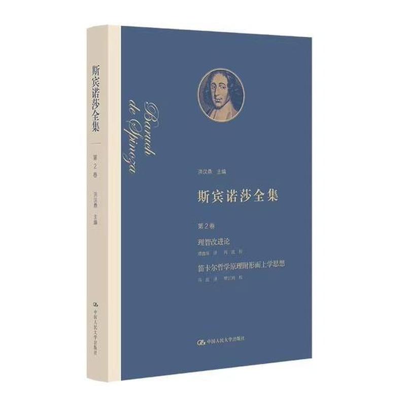 斯宾诺莎全集(第2卷):理智改进论 笛卡尔哲学原理附形而上学思想