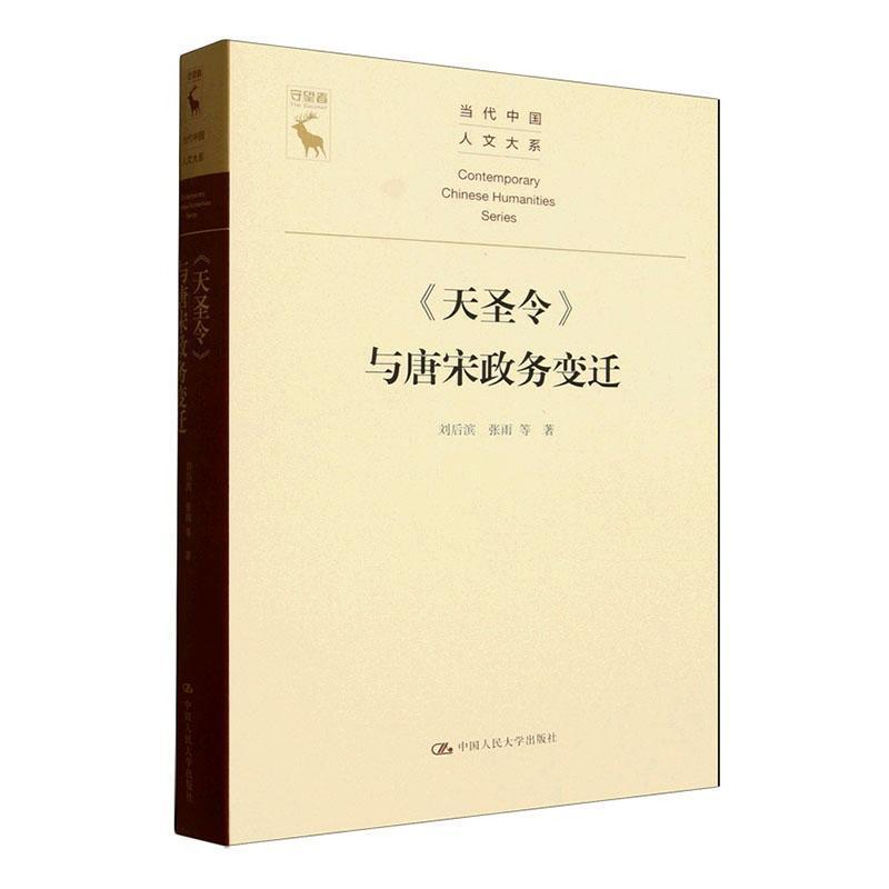 《天圣令》与唐宋政务变迁