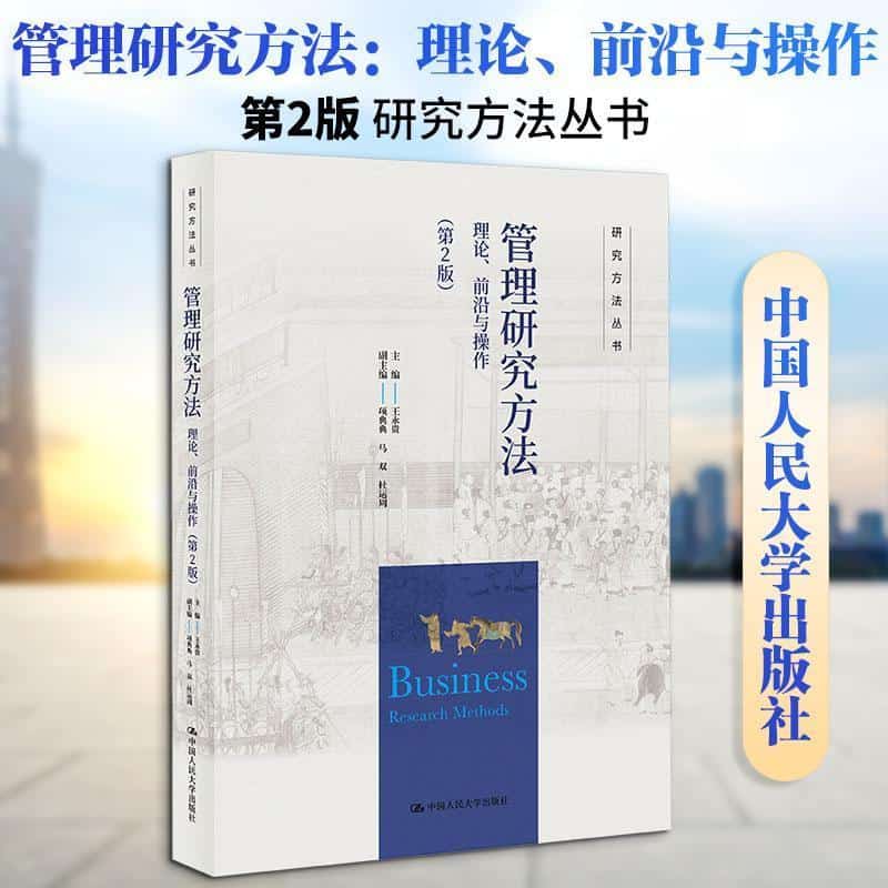 管理研究方法—理论、前沿与操作