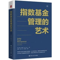 指数基金管理的艺术—a practical guide to smart beta, factor investing, and risk premia