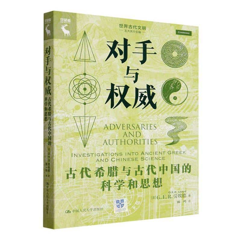 对手与权威—古代希腊与古代中国的科学和思想—investigations into ancient Greek and Chinese science