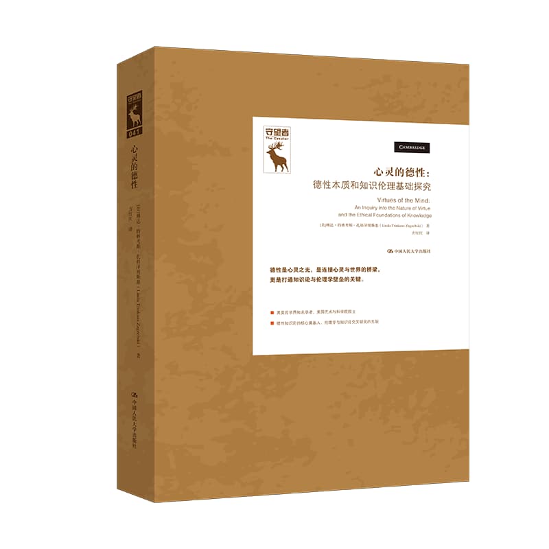 心灵的德性—德性本质和知识伦理基础探究—an inquiry into the nature of virtue and the ethical foundations of knowledge