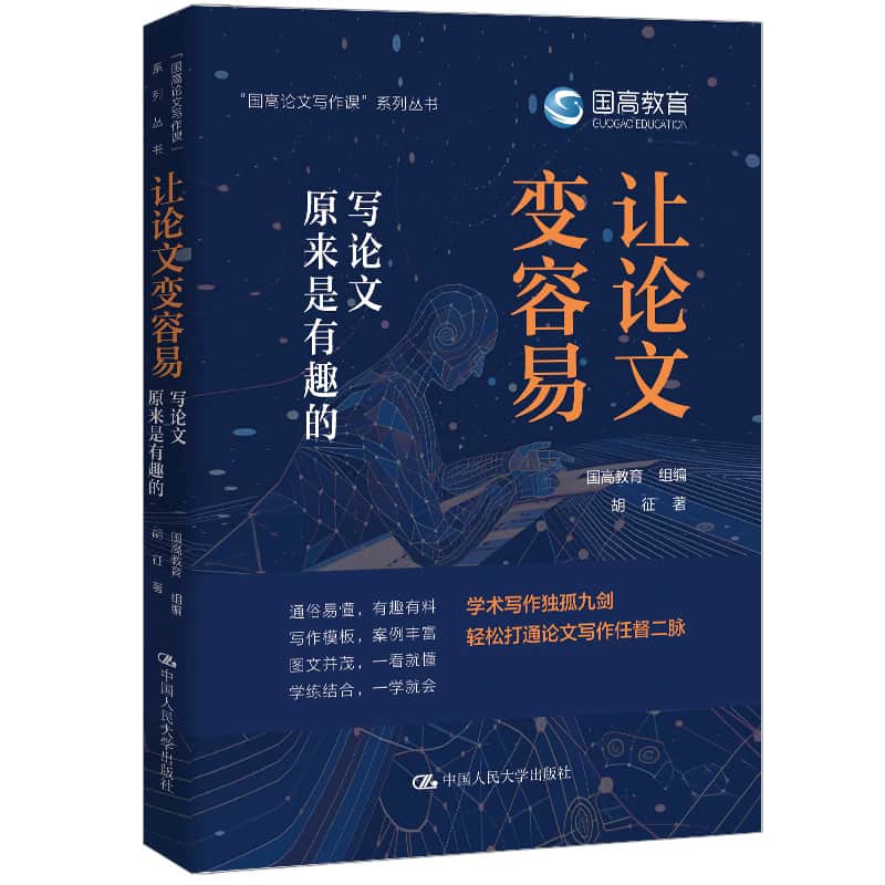 让论文变容易—写论文原来是有趣的