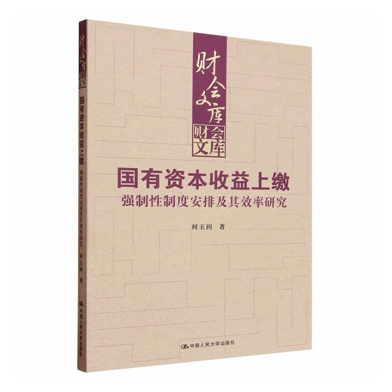 国有资本收益上缴—强制性制度安排及其效率研究