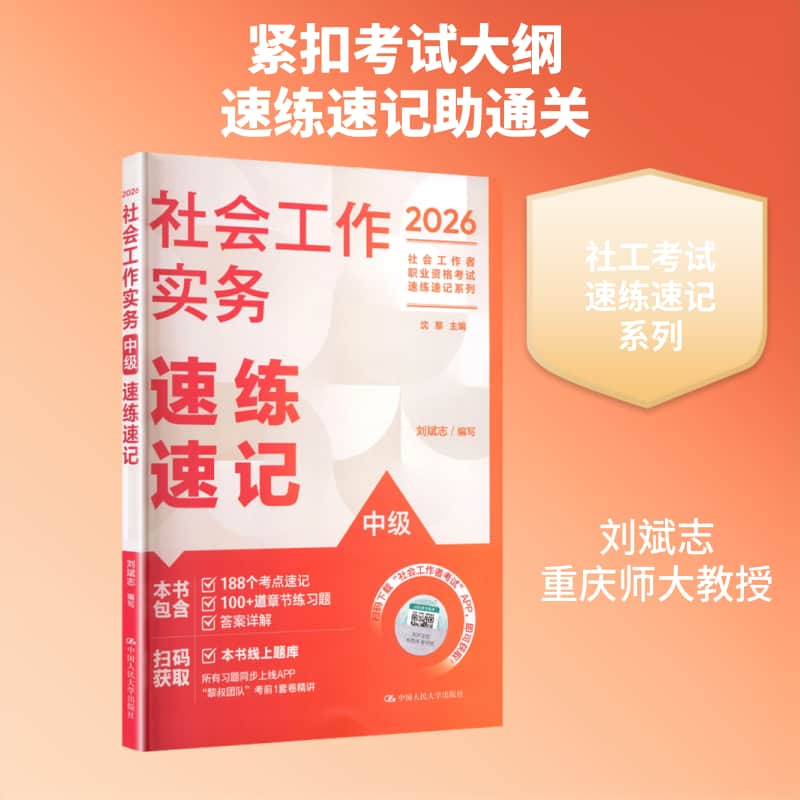 社会工作实务(中级)速练速记