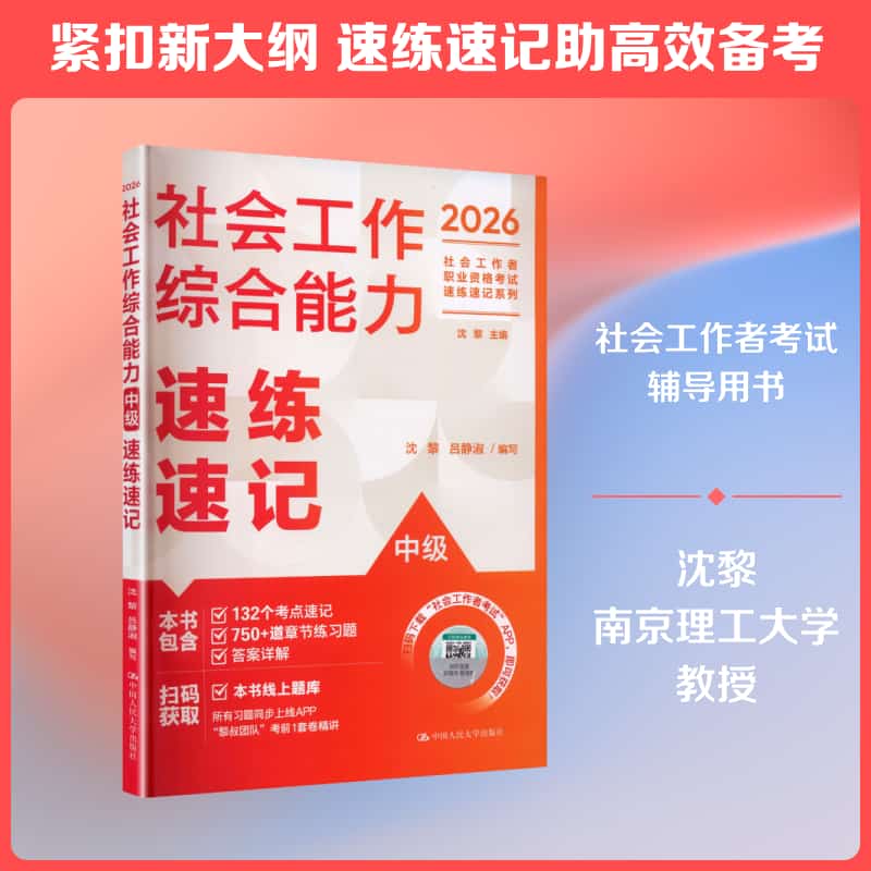 社会工作综合能力(中级)速练速记