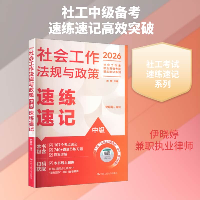 社会工作法规与政策(中级)速练速记