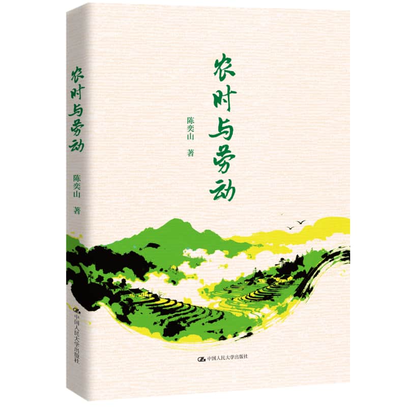 农时与劳动