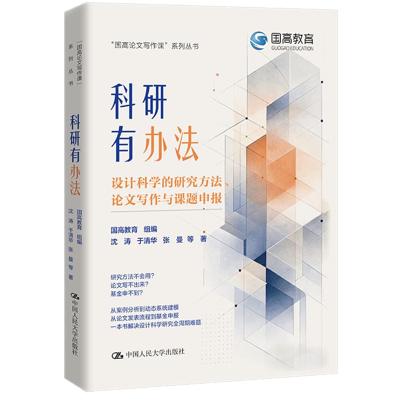 科研有办法—设计科学的研究方法、论文写作与课题申报