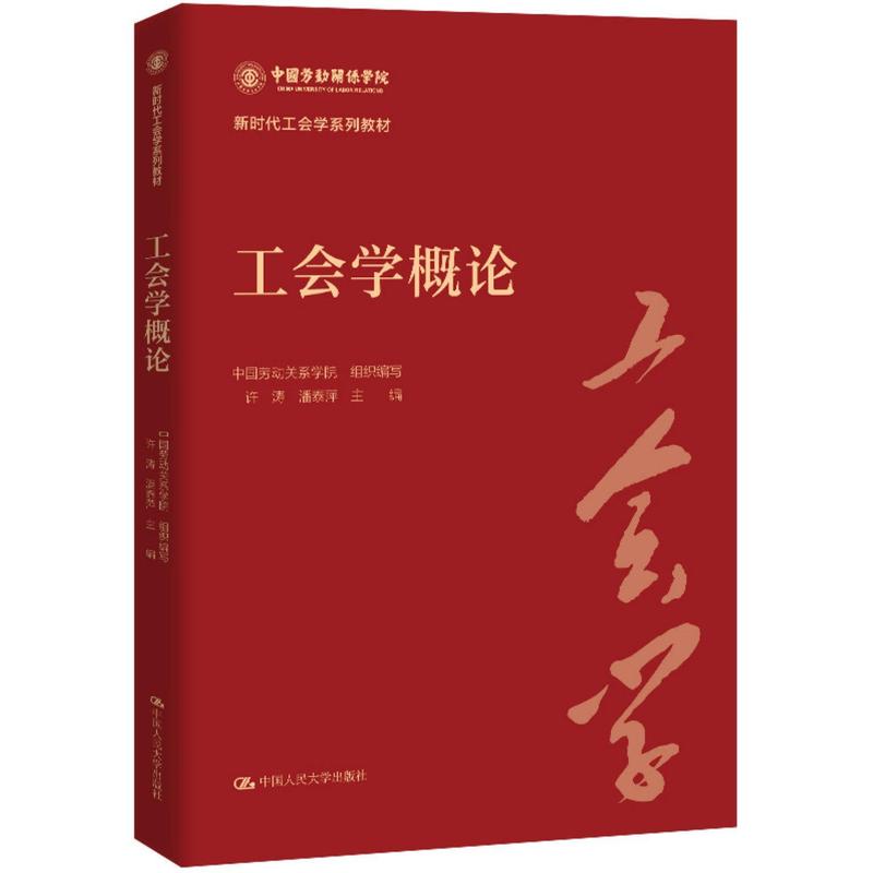 工会学概论