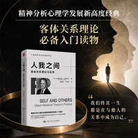 人我之间—客体关系理论与实务—object relations theory and in practice