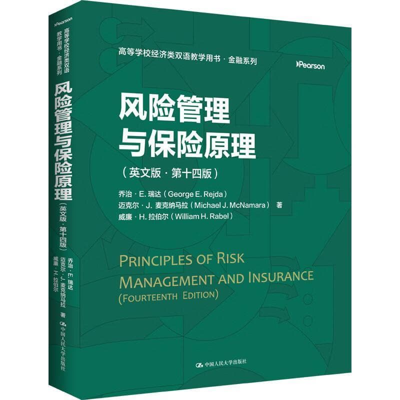 风险管理与保险原理—英文版