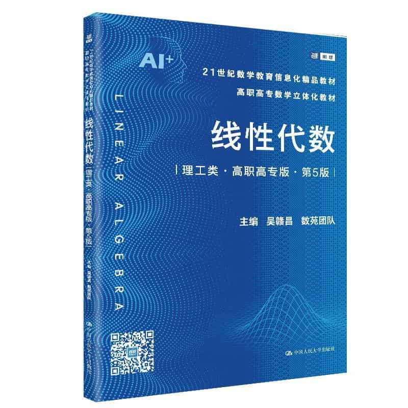 线性代数:理工类—高职高专版