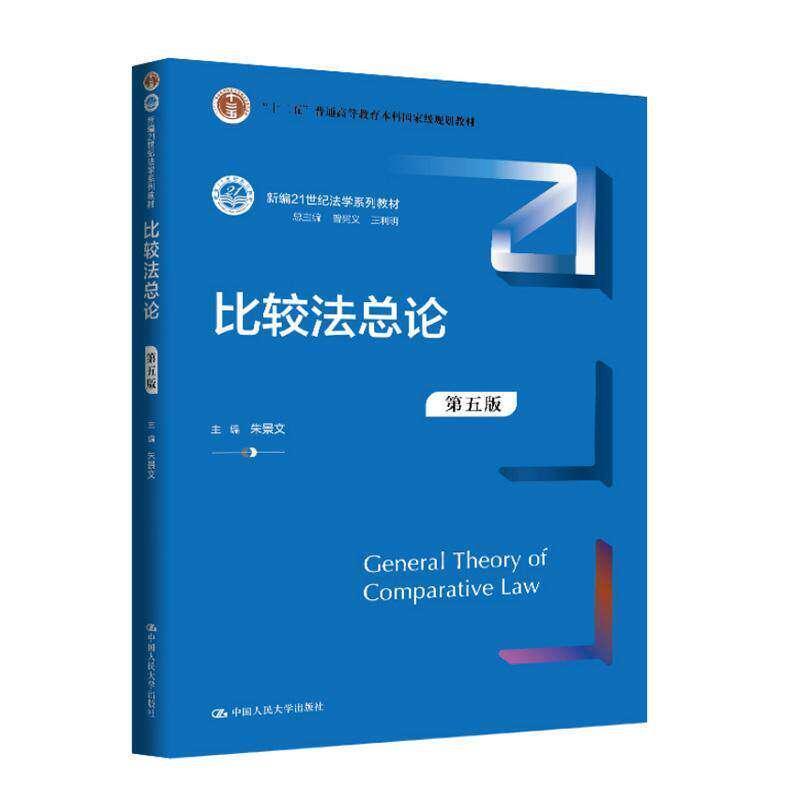 比较法总论