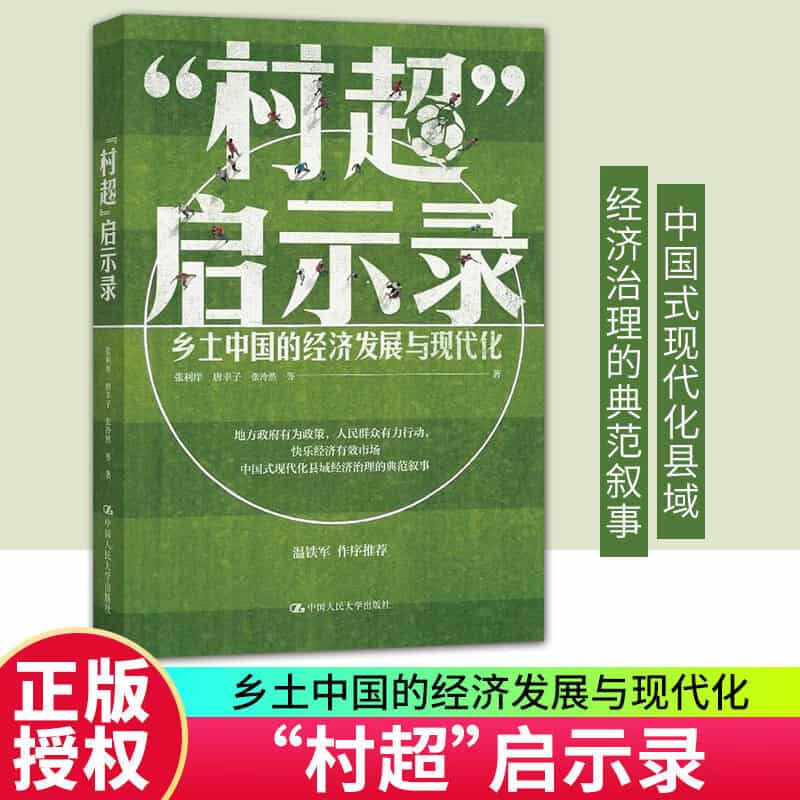 “村超”启示录