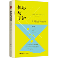 慎思与明辨—批判性思维15讲