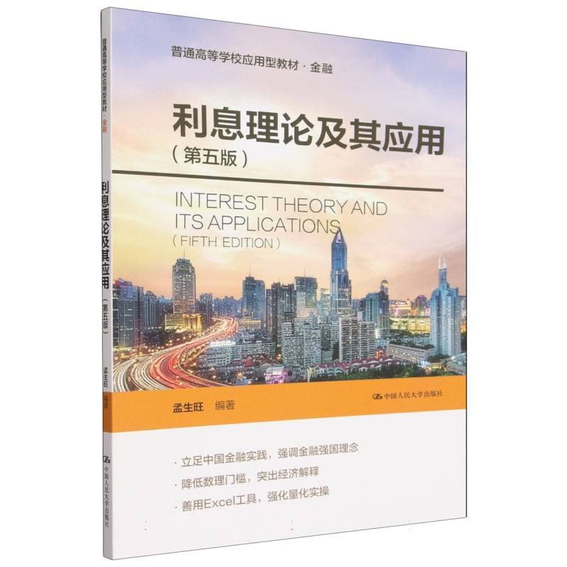 利息理论及其应用