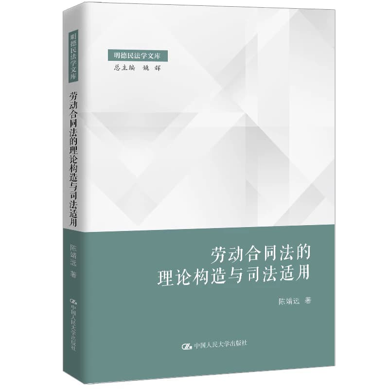 劳动合同法的理论构造与司法适用