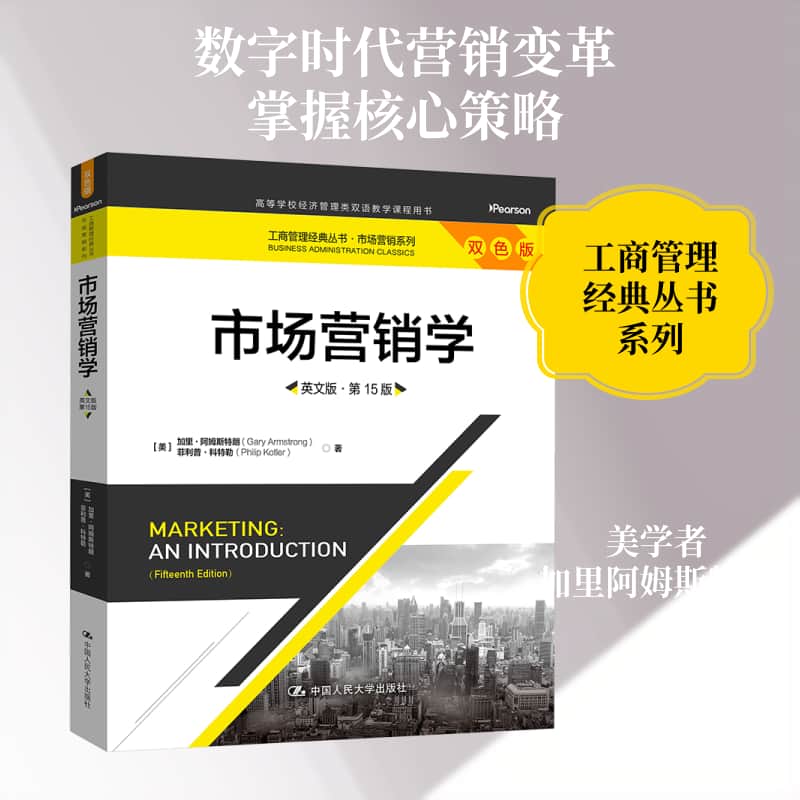市场营销学—英文版