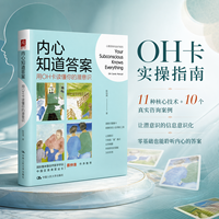 内心知道答案—用OH卡读懂你的潜意识—OH cards manual