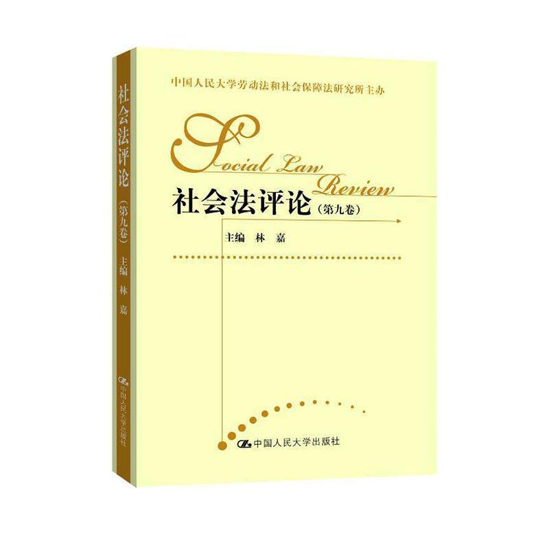 社会法评论(第九卷)