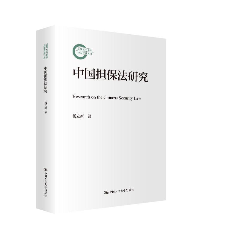 中国担保法研究