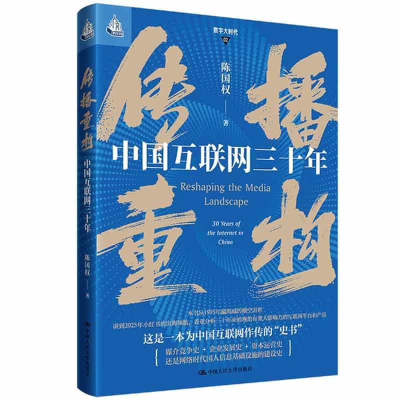 传播重构—中国互联网三十年—30 years of the internet in China