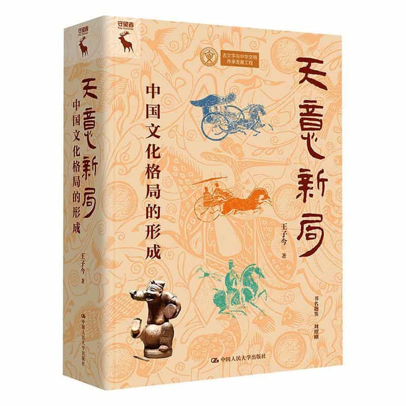 天意新局—中国文化格局的形成