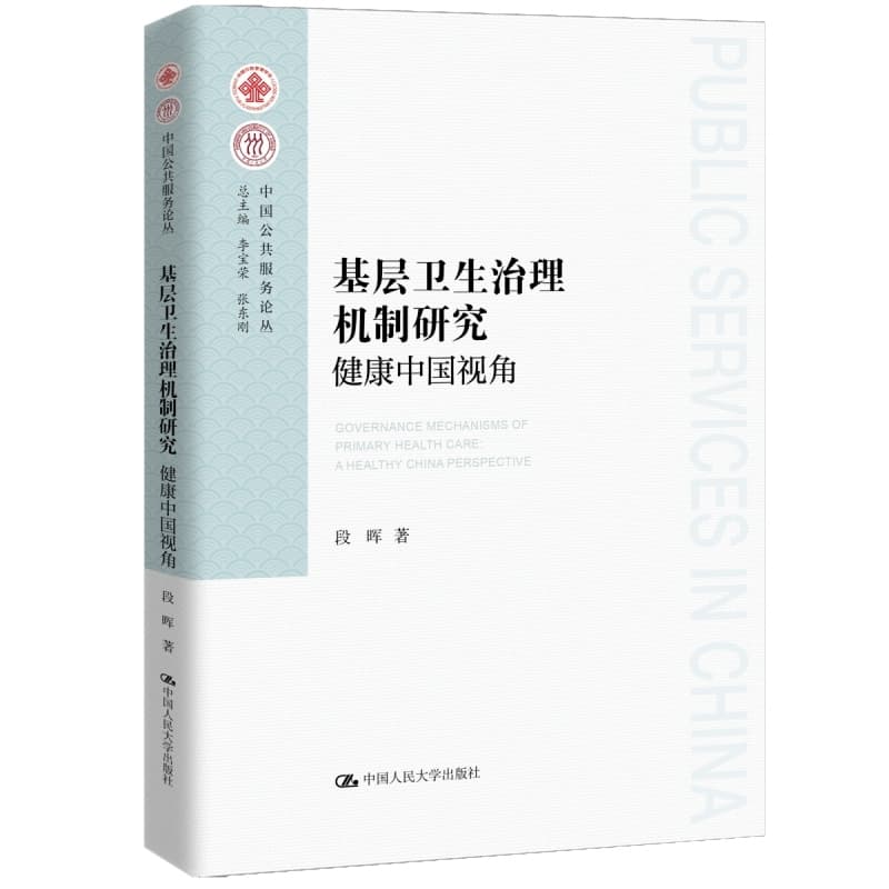 基层卫生治理机制研究—健康中国视角—a healthy China perspective