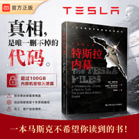特斯拉内幕—一本马斯克不希望你读到的书—a whistleblower, a leak, a fight for truth—the inside story of Musk's empire