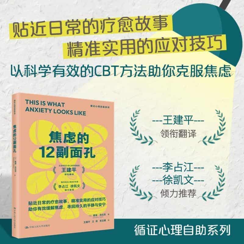 焦虑的12副面孔—relatable stories, targeted solutions, and CBT skills for lasting relief