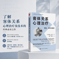 客体关系心理治疗—理论、实务与案例—using the relationship